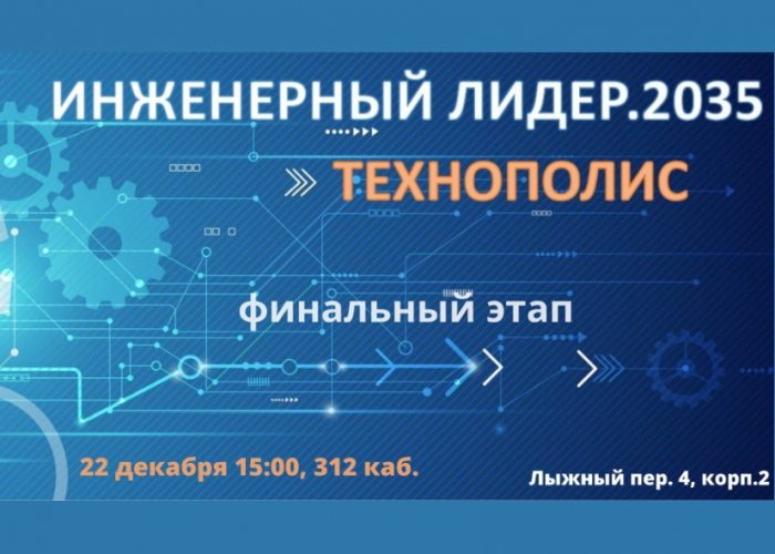 Подведены итоги отборочного этапа Регионального конкурса «Инженерный лидер. 2035» по направлению «ТЕХНОПОЛИС»
